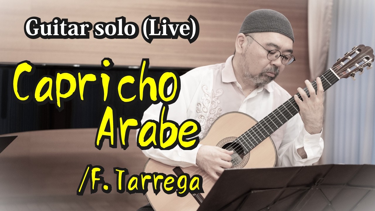 アラビア風奇想曲（F.タレガ）　Capricho Arabe （ F.Tarrega）【ギターソロ・ライブ演奏】