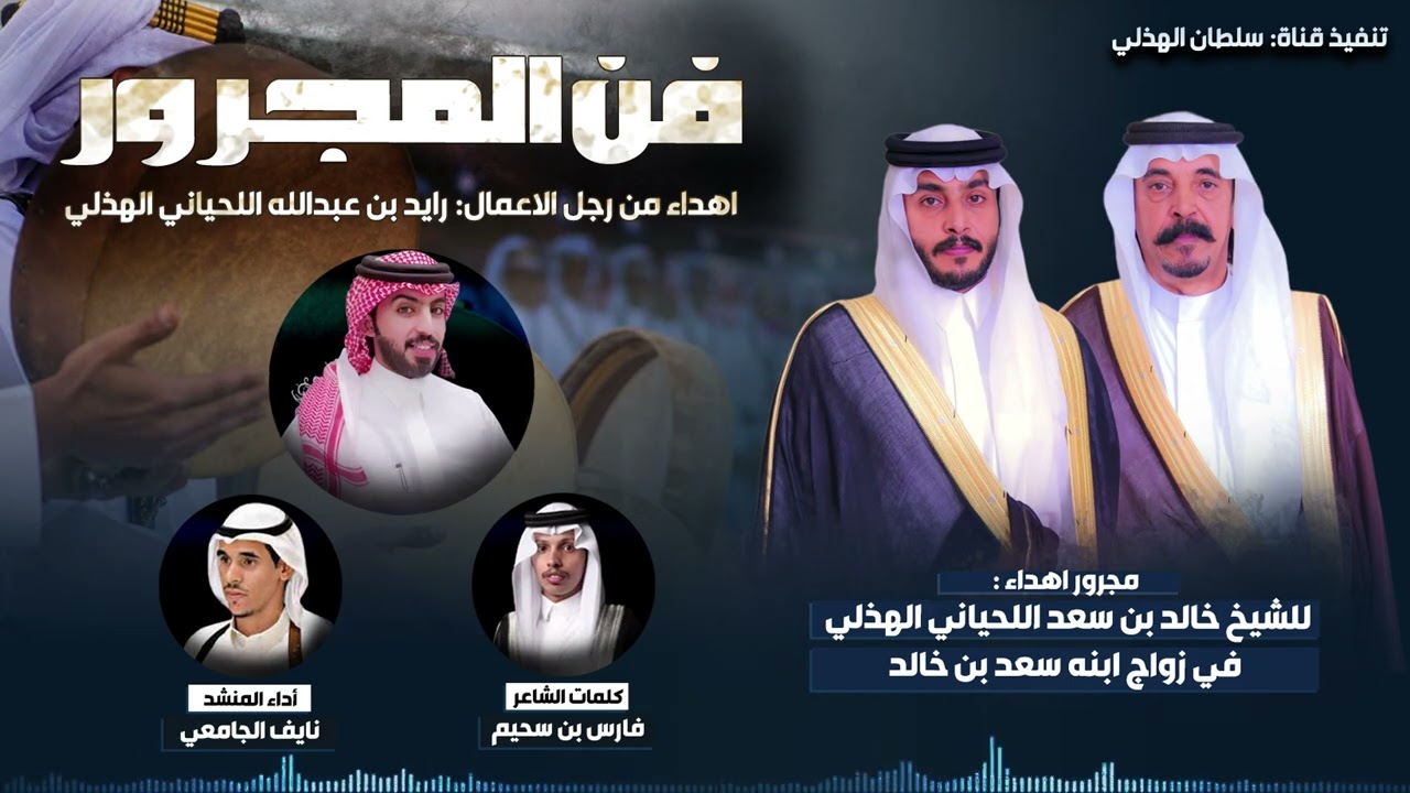 فن مجرور 👏🏻👏🏻 كلمات الشاعر || فارس بن  سحيم آداء المنشد || نايف الجامعي