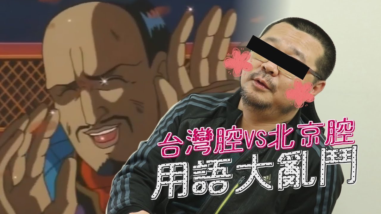 台灣腔VS北京腔 不要惹我!我生氣起來你會哭哦│Mainland Mandarin VS Taiwanese Mandarin Accent