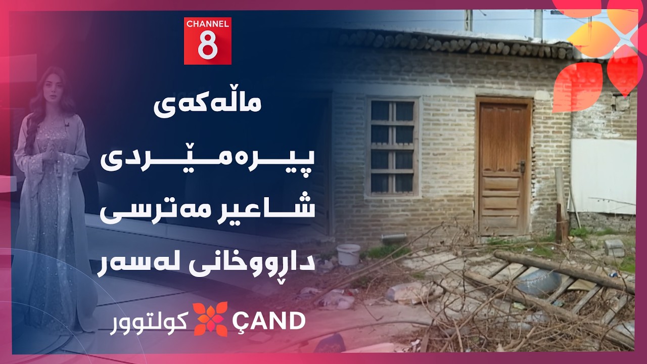کولتوور - ماڵەکەی پیرەمێردی شاعیر مەترسی داڕووخانی لەسەر