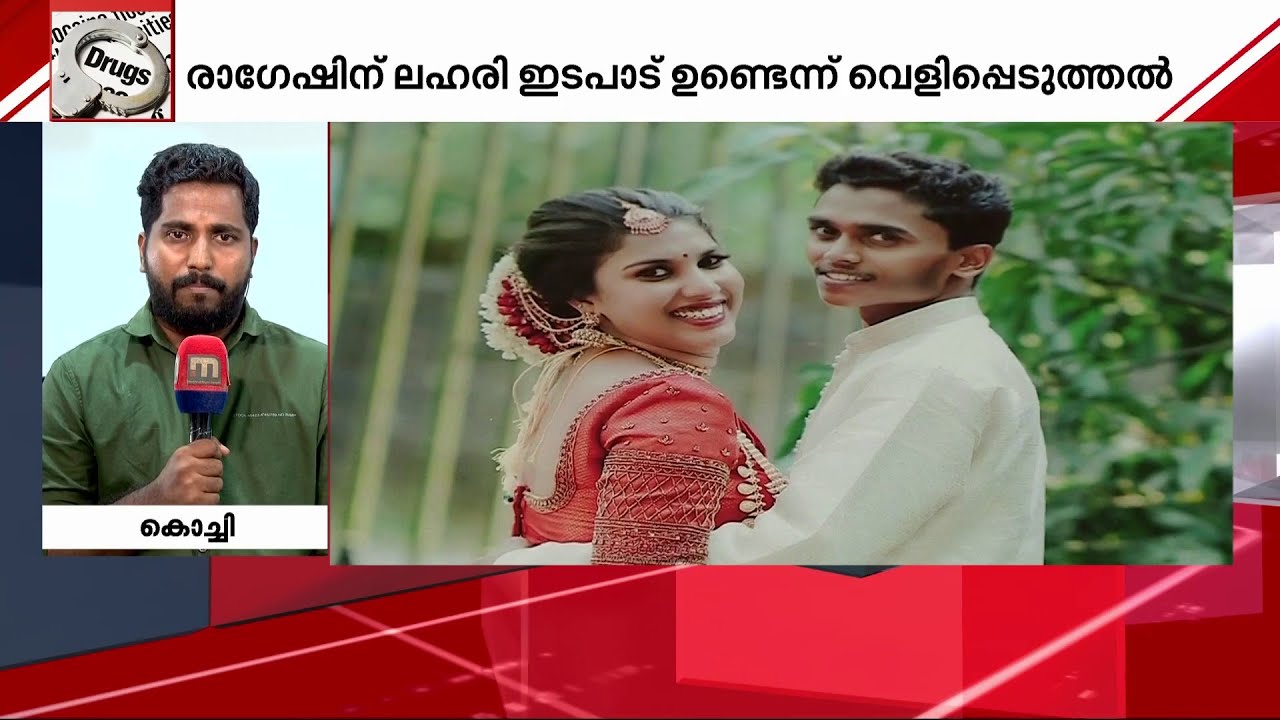 ജീവനെടുക്കുന്ന ലഹരിമാഫിയകൾ സംസ്ഥാനത്ത് പിടിമുറുക്കുന്നോ ? | Drug Mafia