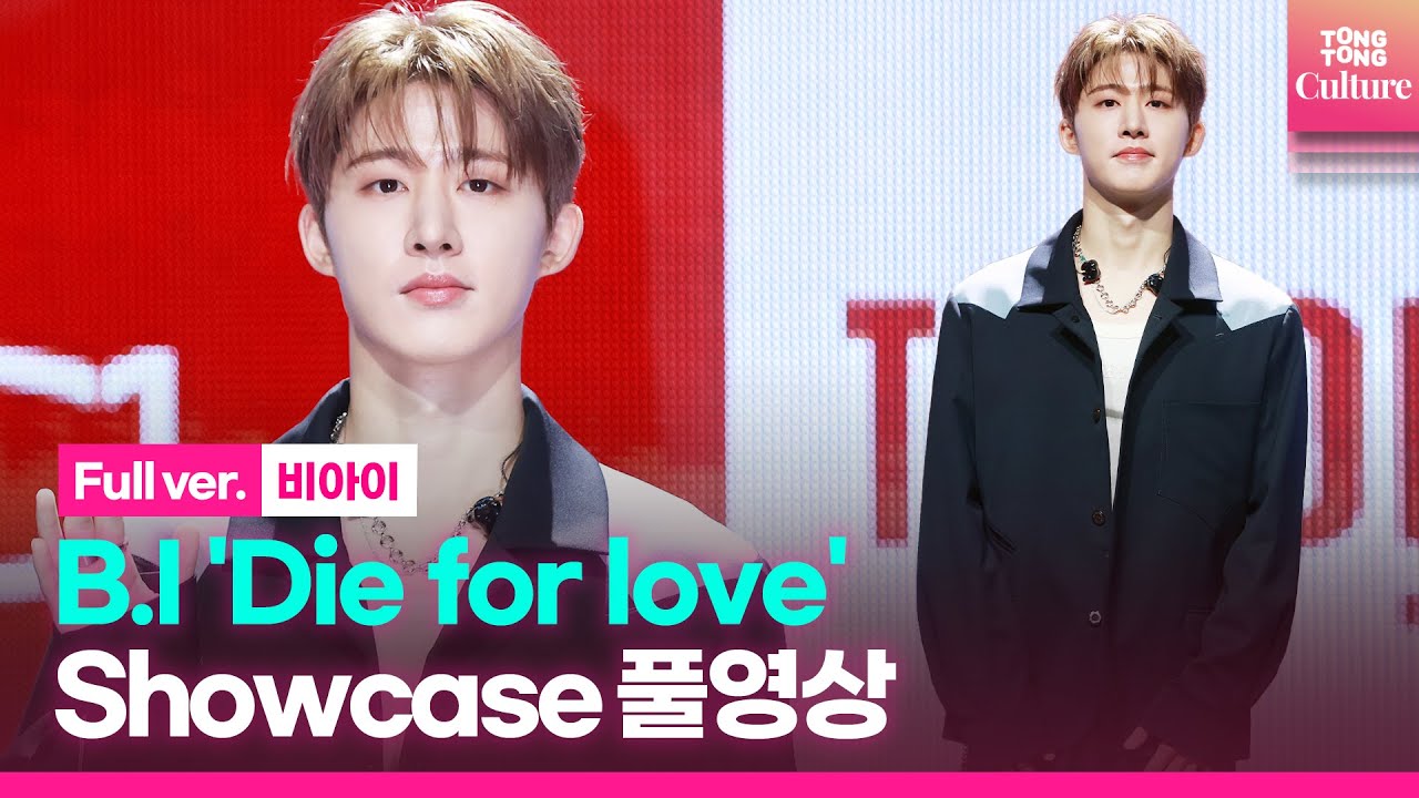 [Eng/Full ver.] 비아이 B.I 'Die for love'(다이 포 러브) Showcase 쇼케이스 풀영상