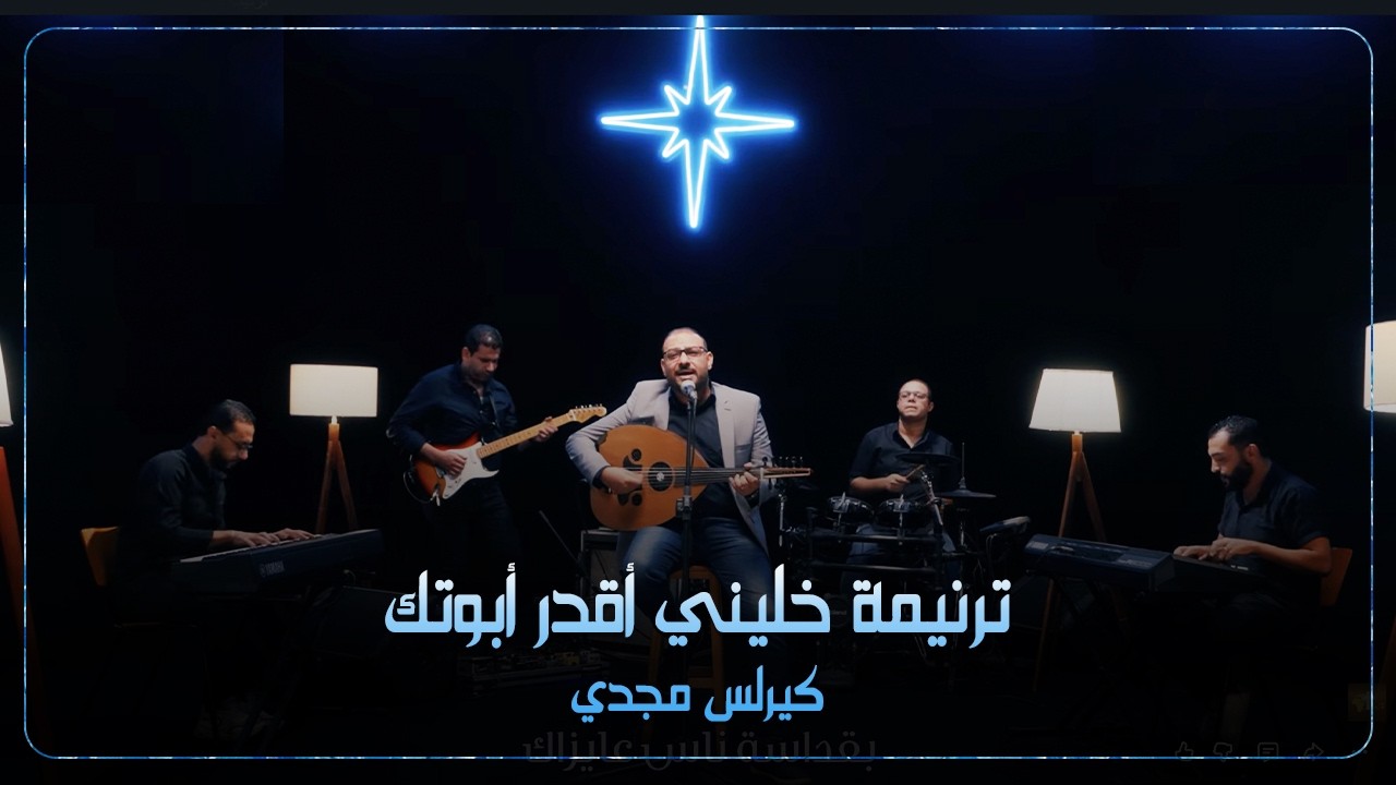 ترنيمة خليني أقدر أبوتك - كيرلس مجدي