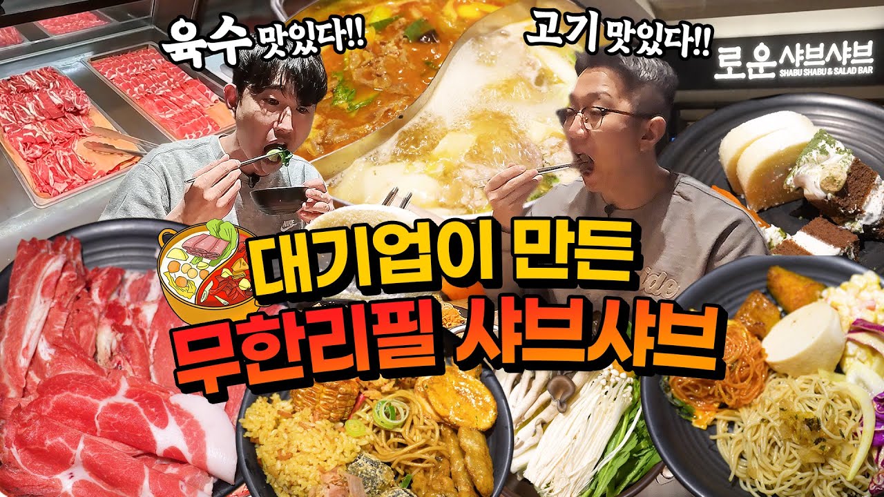 가성비 깡패, 19,900원 무한리필 샤브샤브