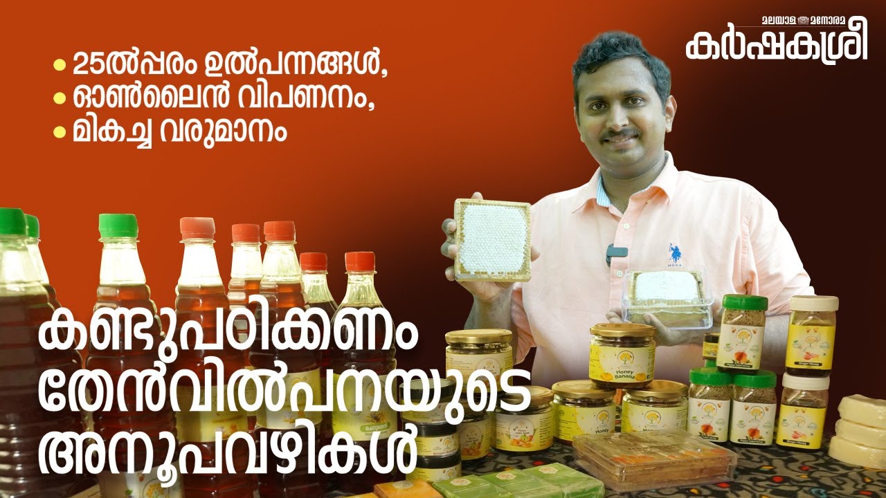 തേൻവിൽപനയുടെ അനൂപ വഴികൾ, 25ൽപ്പരം ഉൽപന്നങ്ങൾ, മികച്ച വരുമാനം