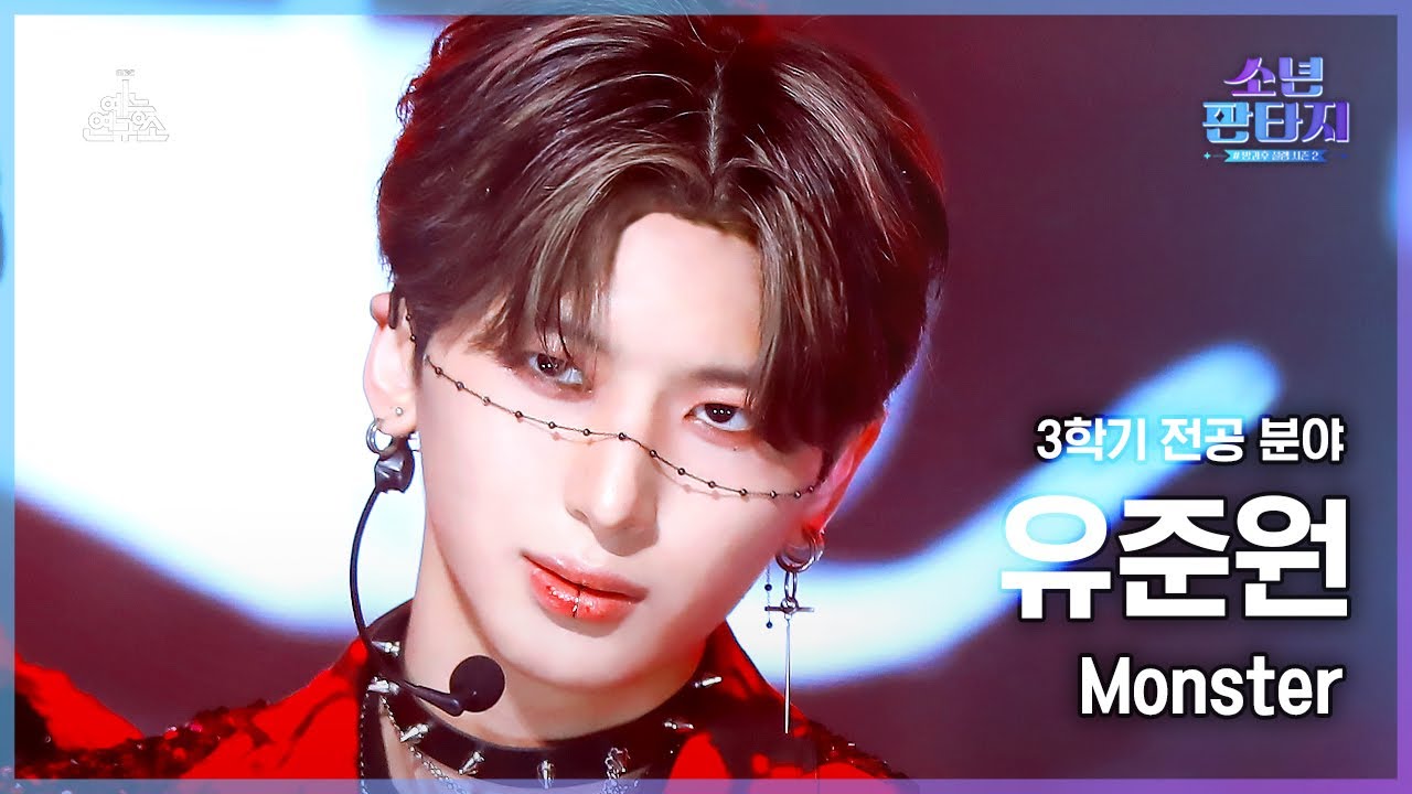 [#소년판타지 4K] YU JUNWON - Monster(유준원 - 몬스터) #FanCam l MBC230504방송