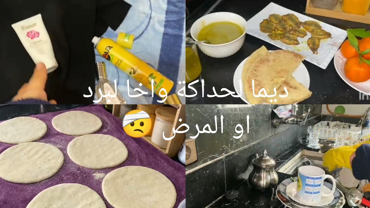 واخا المرض 🤕 ماكاين غير شقاونقا 💪لي فيه شي حاجة فيه☺️ روتين شتوي 🌧️