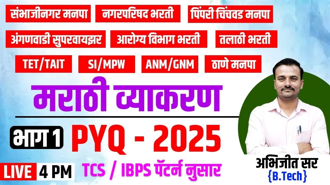 मराठी व्याकरण PYQ 2025 भाग एक  4 PM 12 मार्च 2026