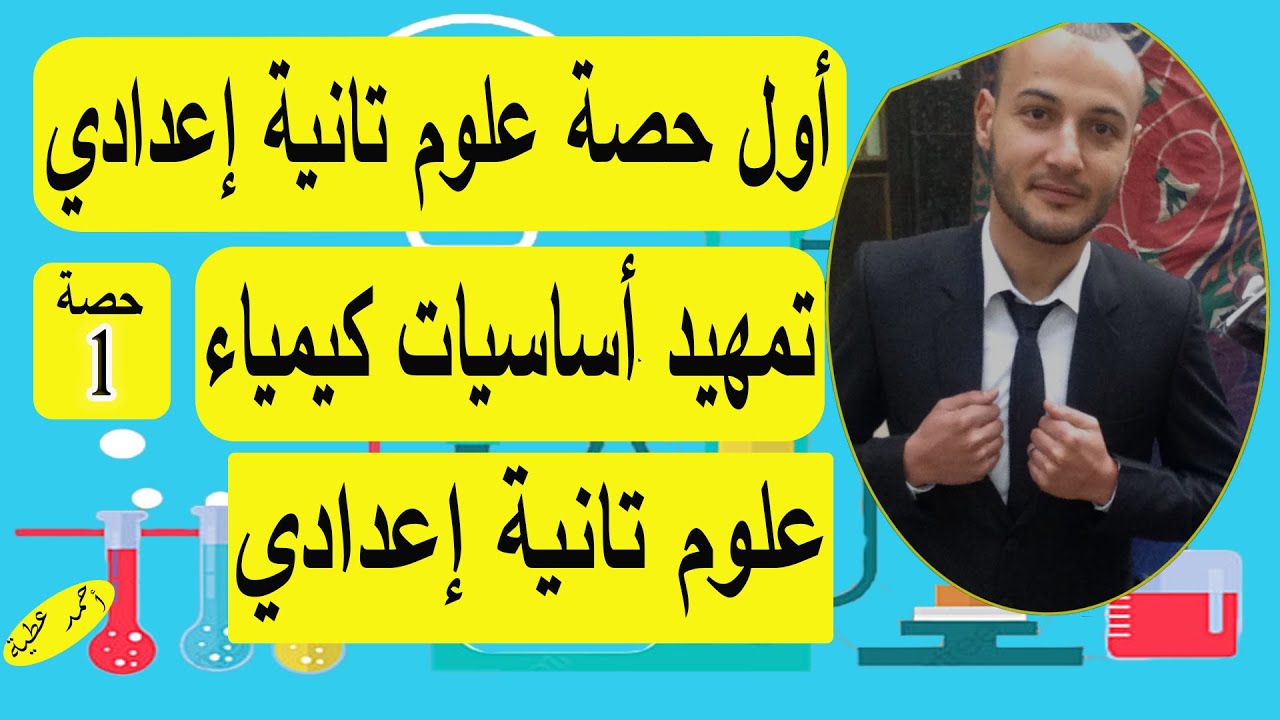 أول حصة علوم تانية إعدادي تمهيد أساسيات كيمياء#أحمد_عطية