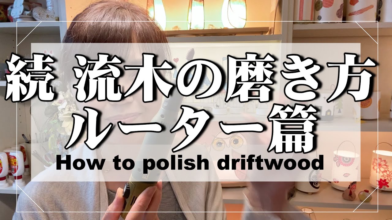 流木の磨き方　ルーター篇【DIY 和紙でハンドメイドランプ　流木ライト　手作りあかり教室 PaperMoon 】how to polish driftwood