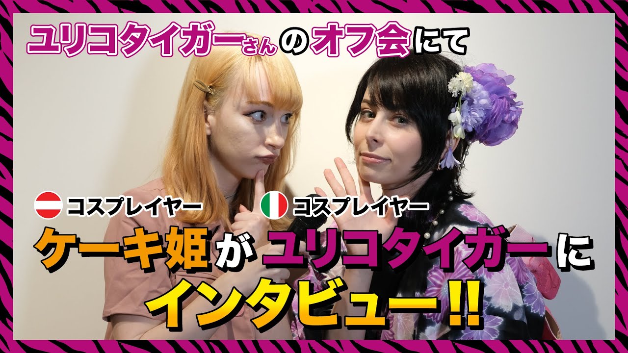 有名コスプレイヤー【ユリコタイガーさんオフ会イベント突撃インタビュー】