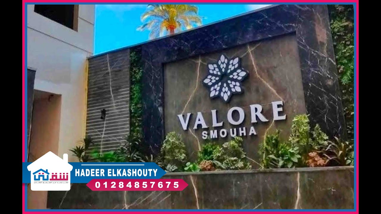 شقة للبيع 199م سموحة - كومباوند فالوري (ش النقل والهندسة - فيو بلازا)