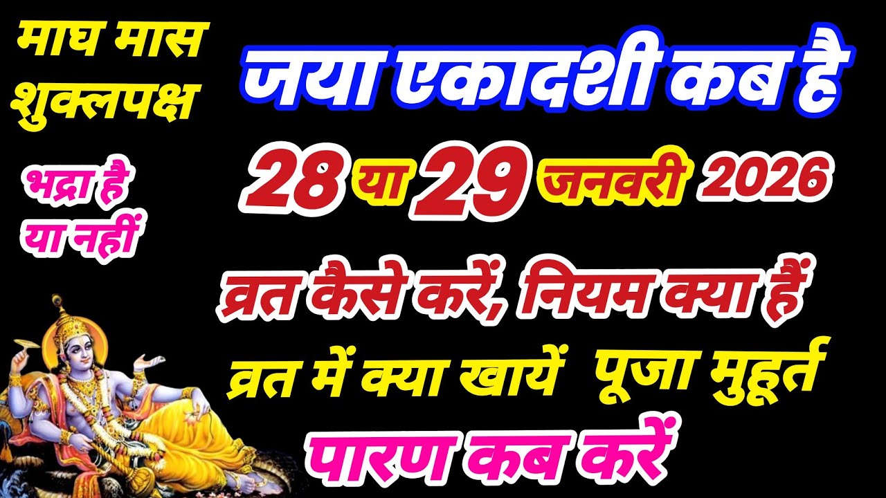एकादशी कब है 2026, Ekadashi kab hai, Ekadashi january 2026, Ekadashi kab ki hai, जया एकादशी कब है