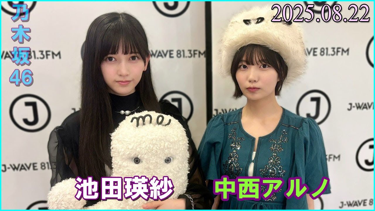 乃木坂46  池田瑛紗 中西アルノ   FRONT ROW STUDENTS 2025.08.22