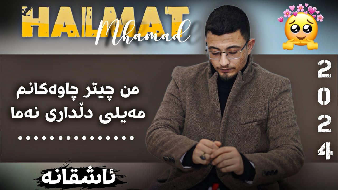 Halmat Mahamad Daneshtni Kaewan Ranyay bashi 3 2024 هەڵمەت محمد گۆرانی  ئاشقانە