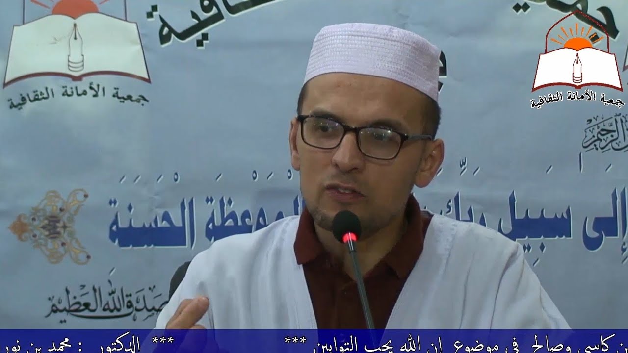 الدكتور  : محمد بن نورالدين كاسي وصالح  في موضوع  إن الله يحب التوابين
