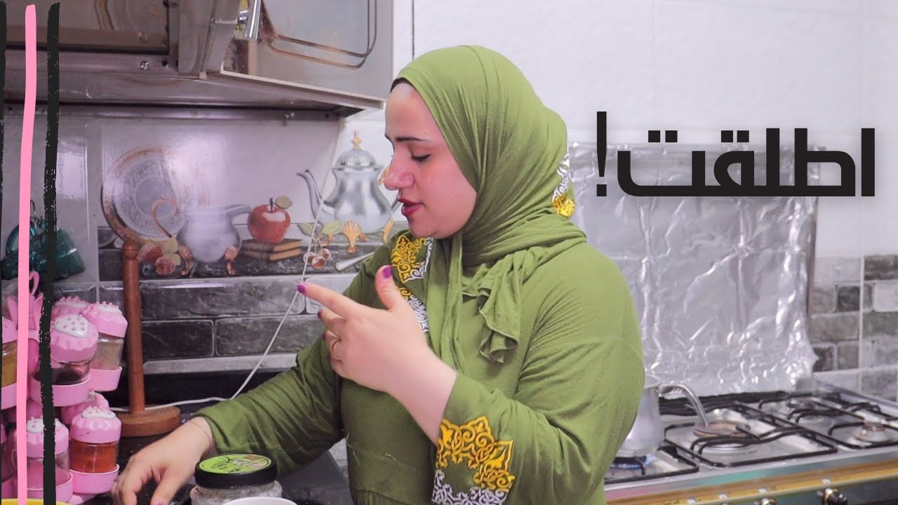 عاوزني اطلق.. اديني اطلقت 😐