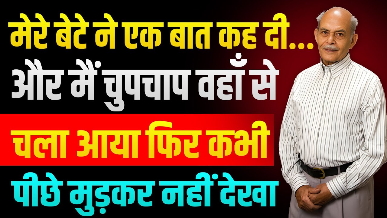 बुज़ुर्ग माता पिता सावधान! ये 5 बातें अगर बच्चा बोले, तो तुरंत दूरी बना लें
