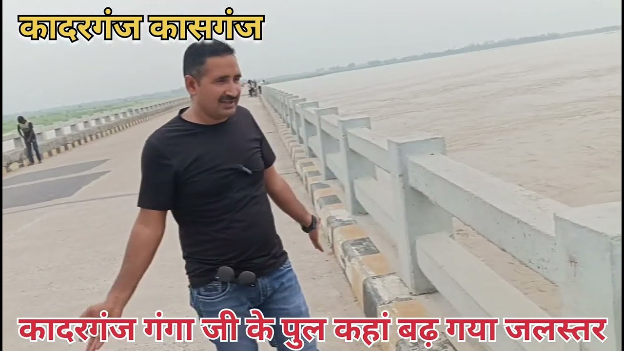कासगंज कादरगंज गंगा जी का जलस्तर काफी बढ़ गया है रेड मार्क से भी ऊपर चल रहा है इस समय 84बह रही गंगा 