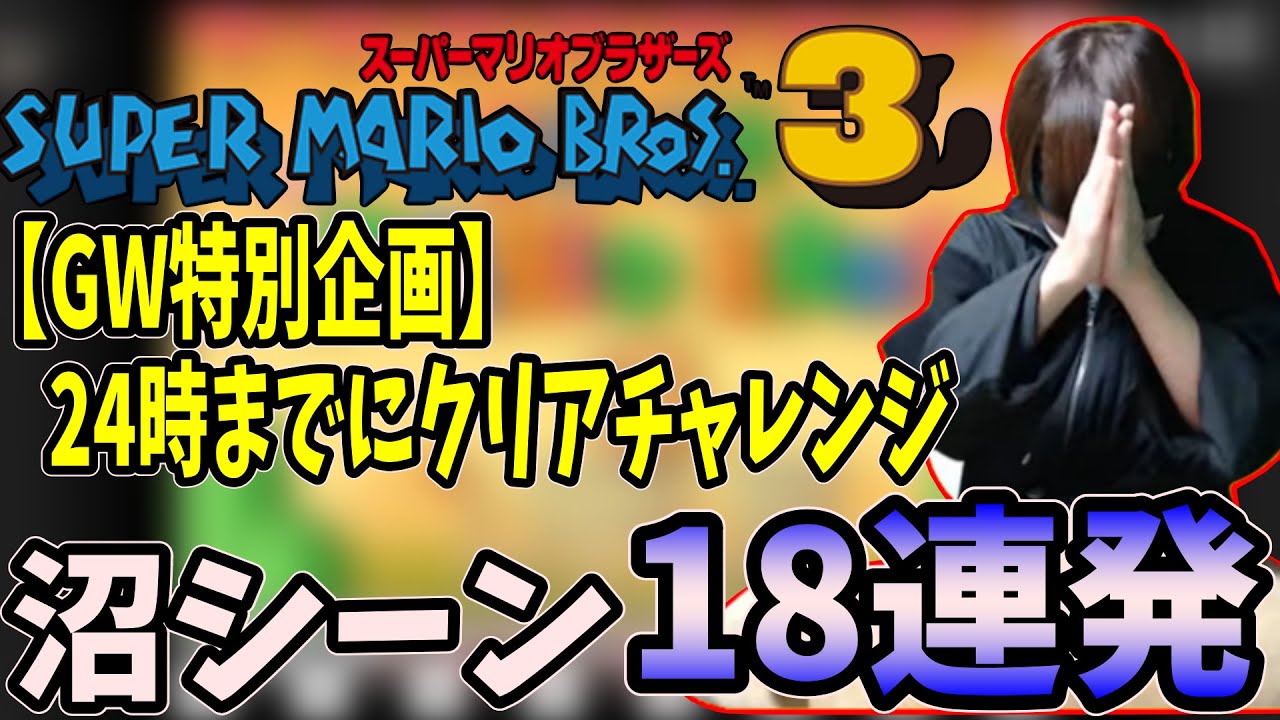 まるひこの「スーパーマリオブラザーズ3」沼シーン18連発【2025/05/05】