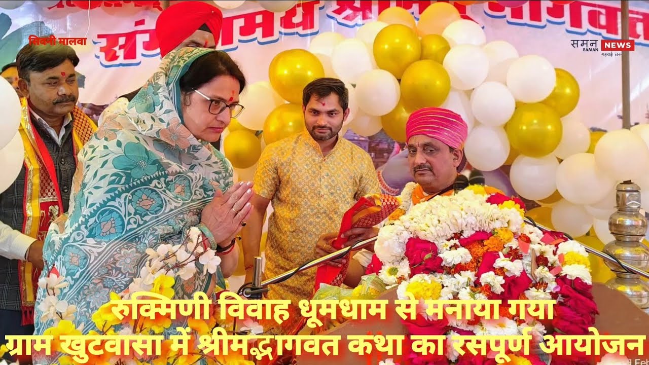 श्रीमद्भागवत कथा में रुक्मिणी विवाह धूमधाम से मनाया।💐#shorts #भगवद्गीता #कथा #विवाह #viral #ytshorts