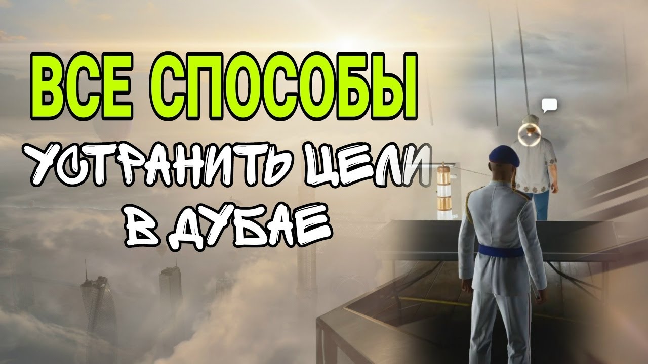 Hitman 3 | ВСЕ Способы устранить цели в Миссии «На Вершине Мира» «Дубай» Hitman WOA