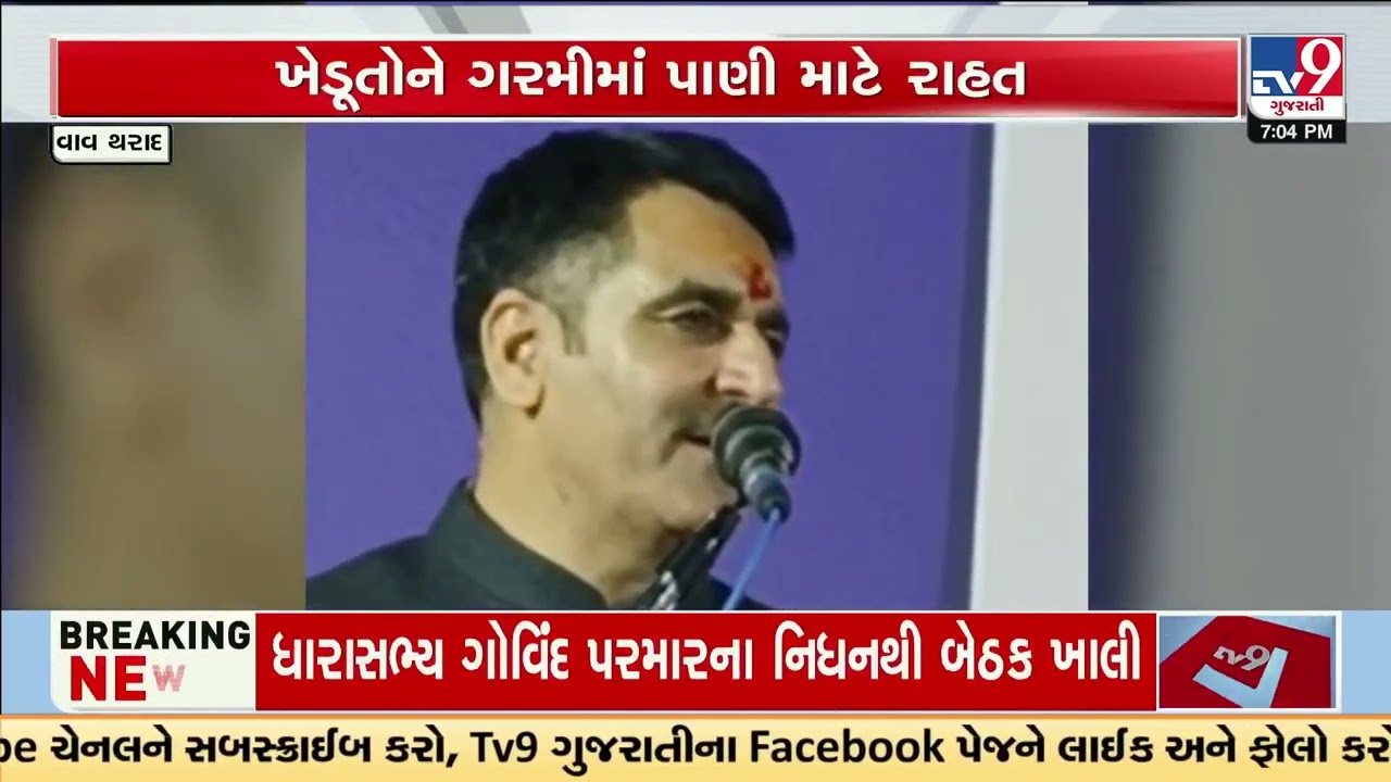 Good News for Farmers: Irrigation Water Assured in Vav-Tharad This Summer | Gujarat | TV9Gujarati