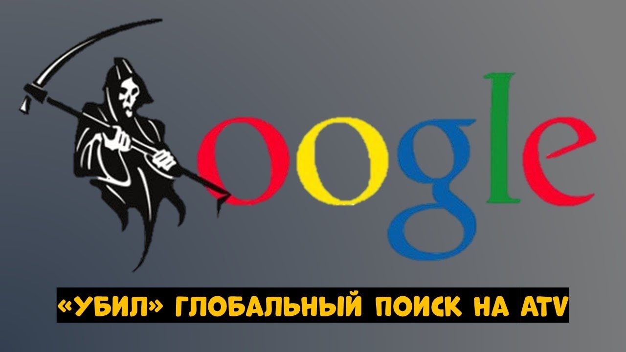 GOOGLE «УБИЛ» ГЛОБАЛЬНЫЙ ПОИСК НА ANDROID TV! ЧТО ДЕЛАТЬ?