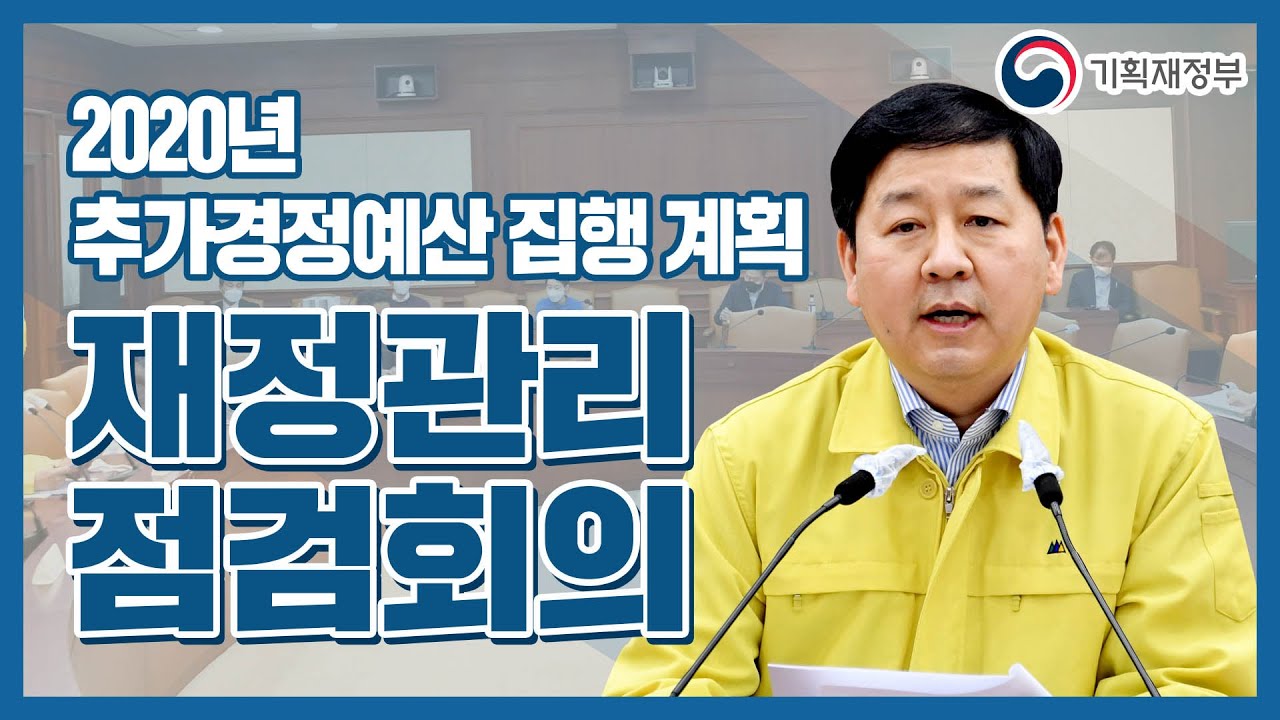 [재정관리점검회의] 17개 광역지자체 주요 재정사업 집행상황 l 기획재정부