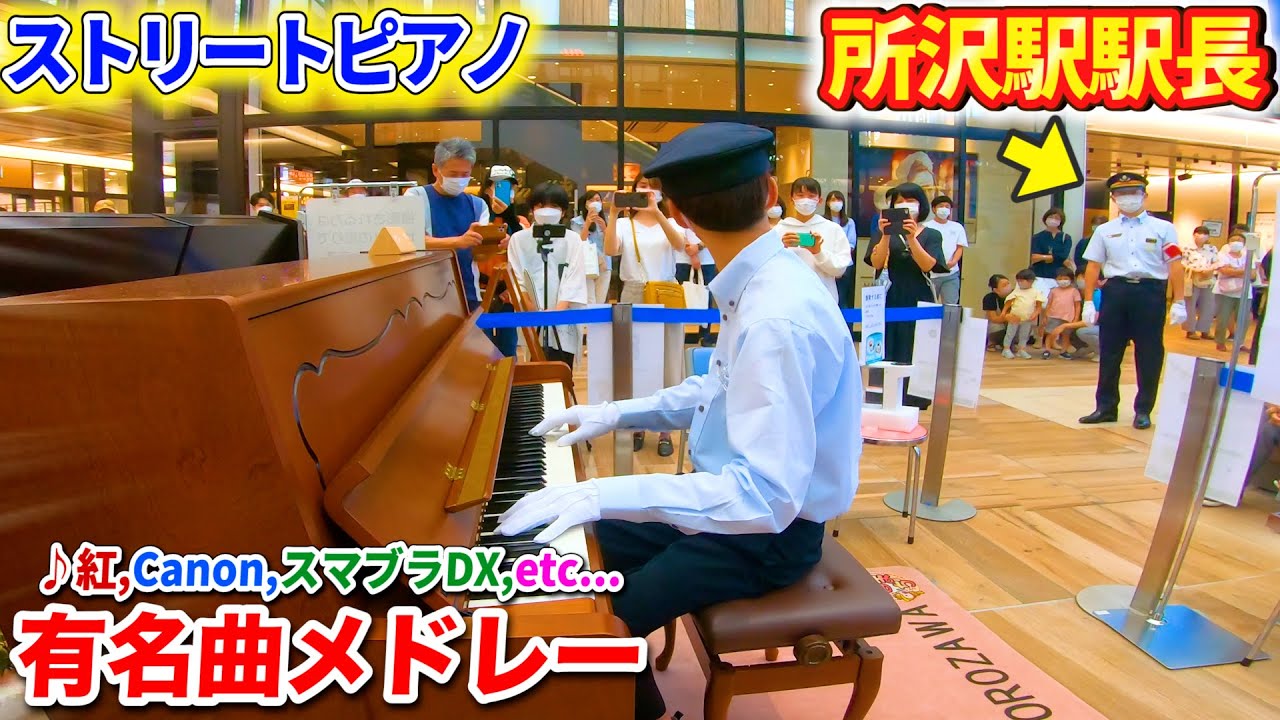 【ストリートピアノ】駅員が有名曲を演奏するが、駅長の視線が気になって発車メロディーになってしまうｗｗｗ byよみぃ【♪紅,スマブラDX,Canon,etc...】
