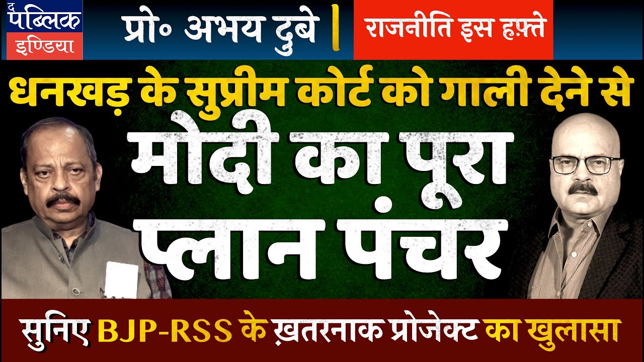 Prof Abhay Dubey on Jagdeep Dhankhar’s Remarks on Supreme Court & Article 142: Modi’s Dangerous Plan