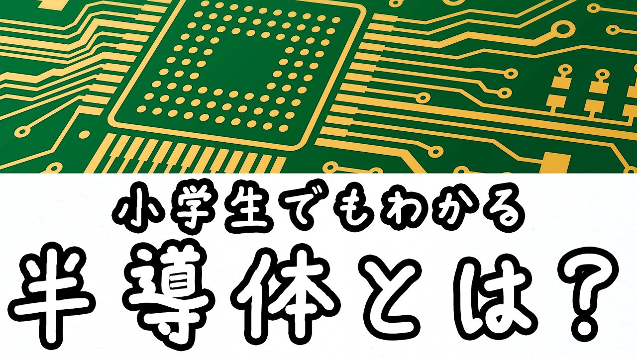 【作れなければ国家崩壊】半導体って何がそんなにスゴい？【小学生でもわかる・ざっくり解説】