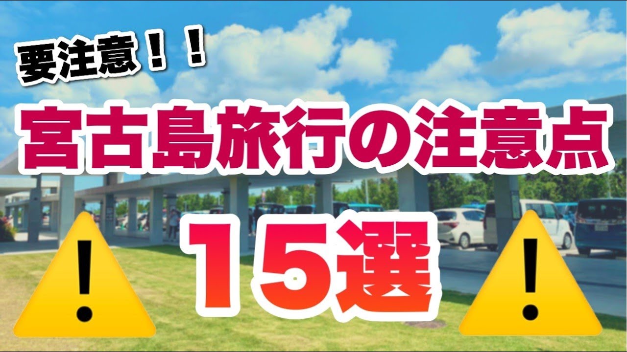 【知らないと大変！？】宮古島旅行の際に知っておくべき注意点15選【初めての方必見！】