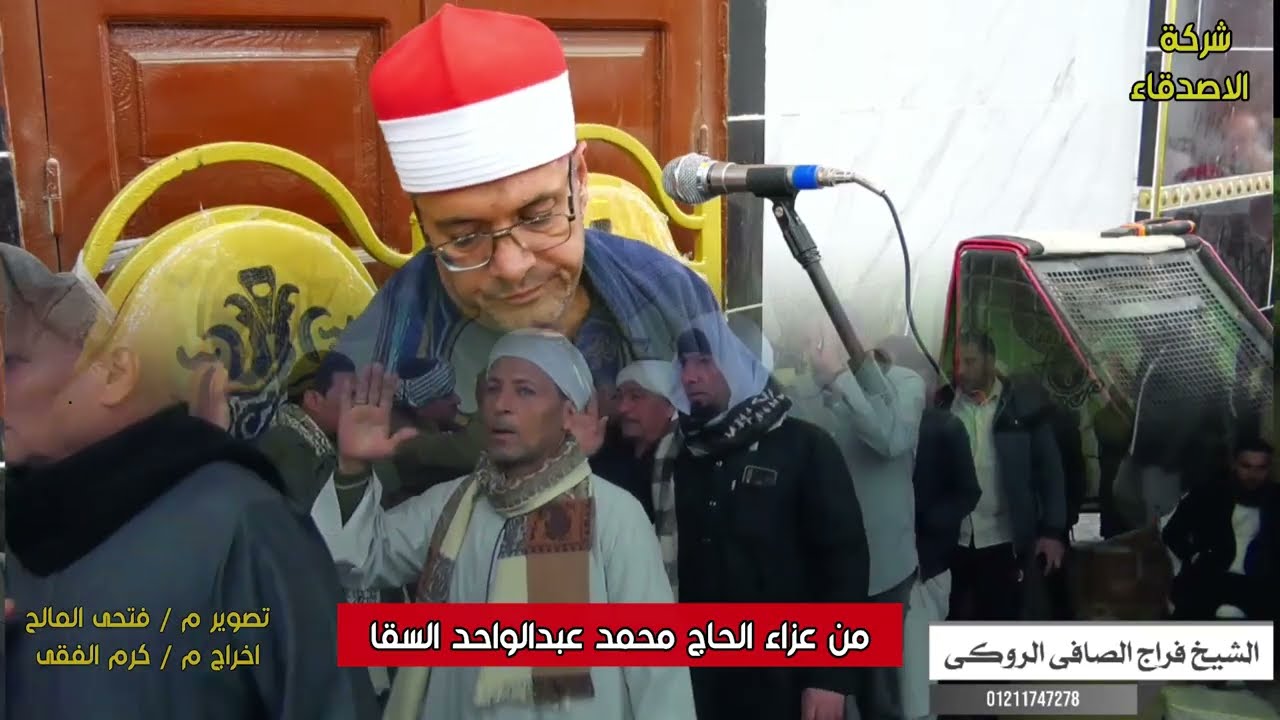من عزاء الحاج محمد عبدالواحد السقا الشيخ فراج الصافى الروكى