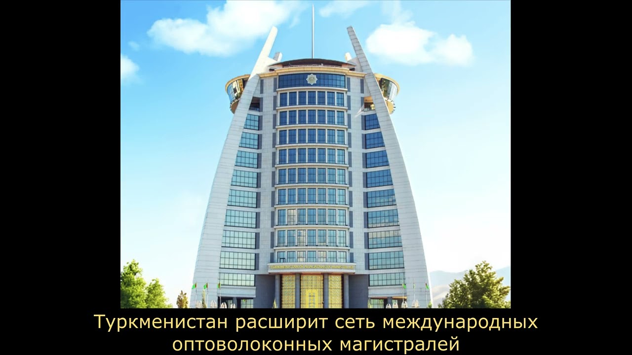 Туркменистан расширит сеть международных оптоволоконных магистралей