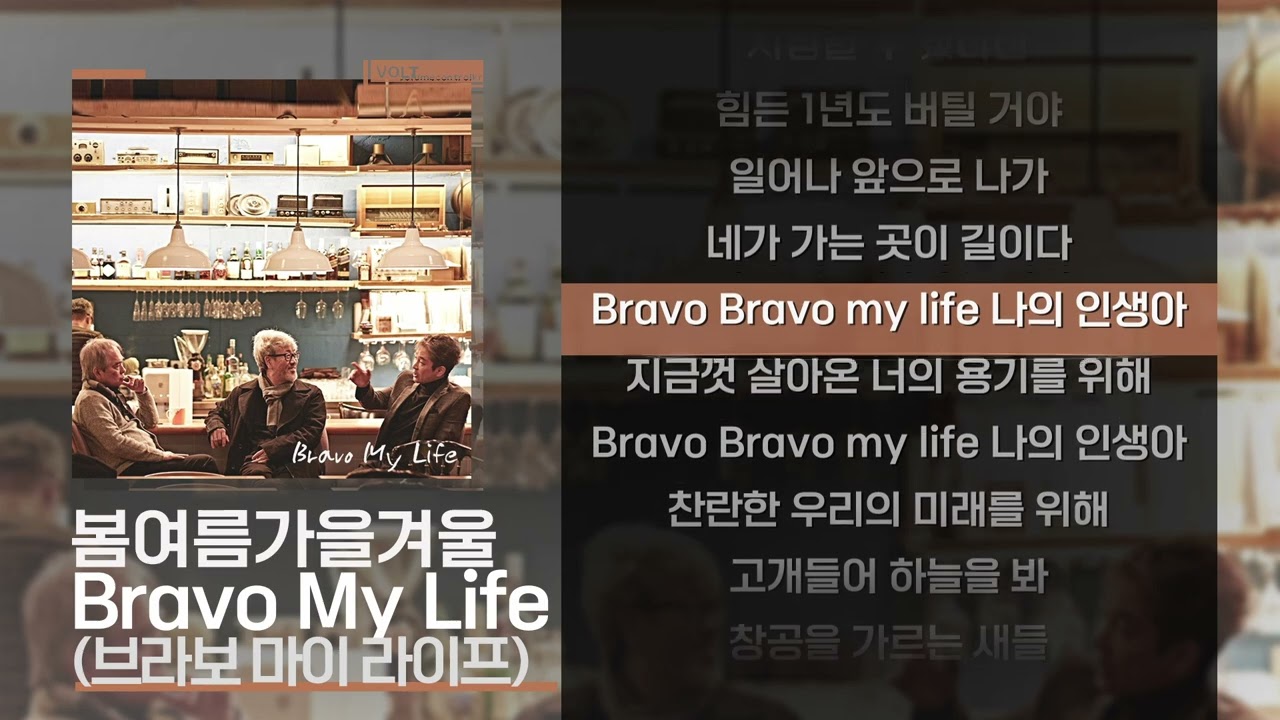 봄여름가을겨울 - Bravo My Life (브라보 마이 라이프) [Lyrics/가사]