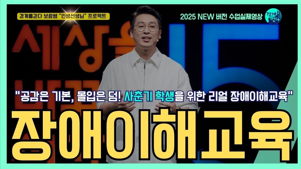 장애이해교육 ㅣ 사춘기학생대상 ㅣ 장애인식개선교육 ㅣ 수업현장
