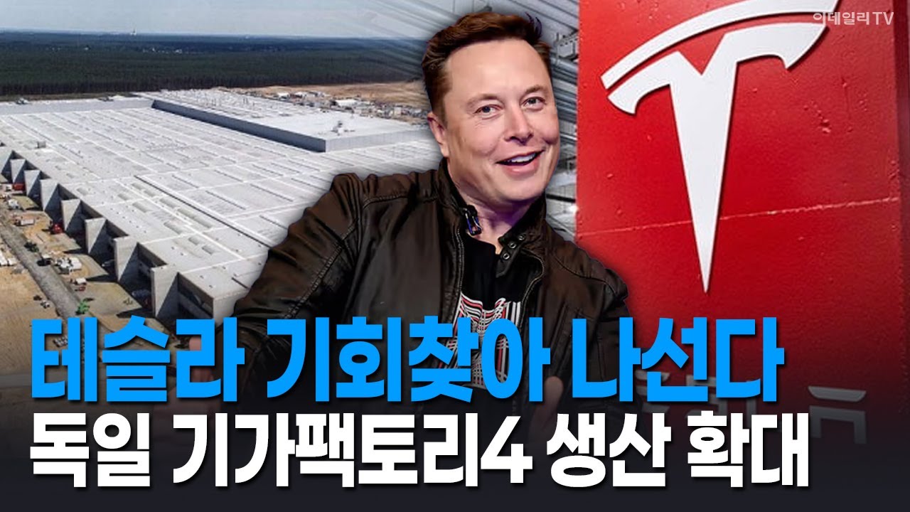 🚀 테슬라 기회찾아 나선다 독일 기가팩토리4 생산 확대 | Market Signal (20250915)