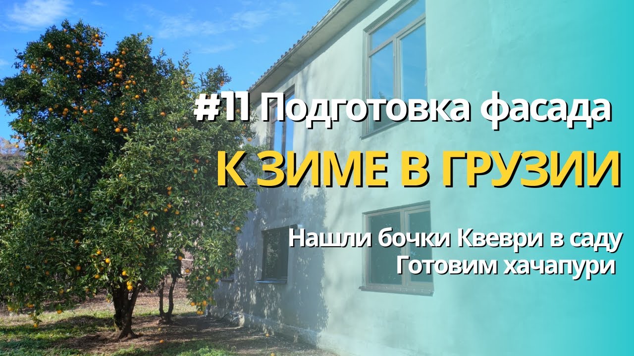 #11 Подготовка фасада к зиме в Грузии | Нашли бочки Квеври в саду