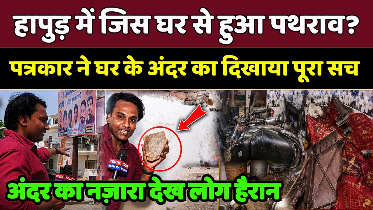 हापुड़ में जिस घर से हुआ पथराव? वहा पहुंचे पत्रकार ने घर के अंदर का दिखाया पूरा सच! UP Hapur News