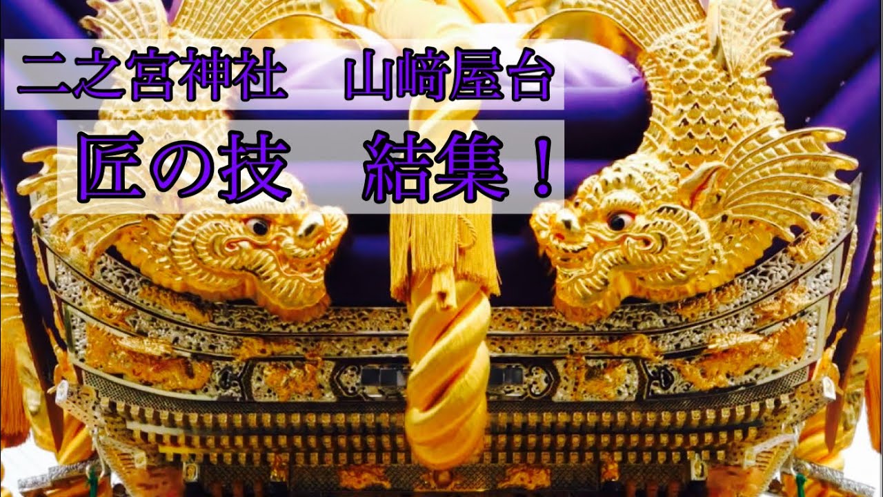 二之宮神社　山崎屋台に見る匠の技　令和2年10月10日