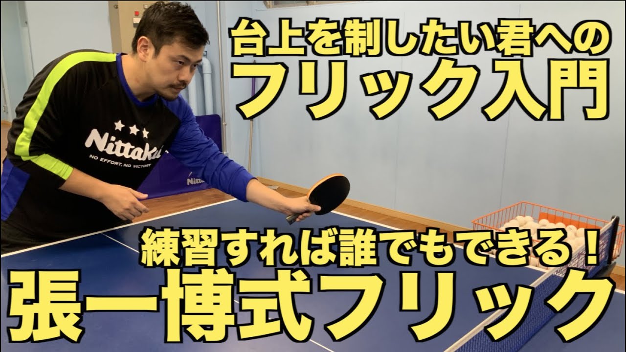 【卓球】張一博さんにフリックを学ぼう！練習すれば誰でも習得できる張一博式フリックの真髄とは？【技術動画】 Chan Kazuhiro's flick Lesson