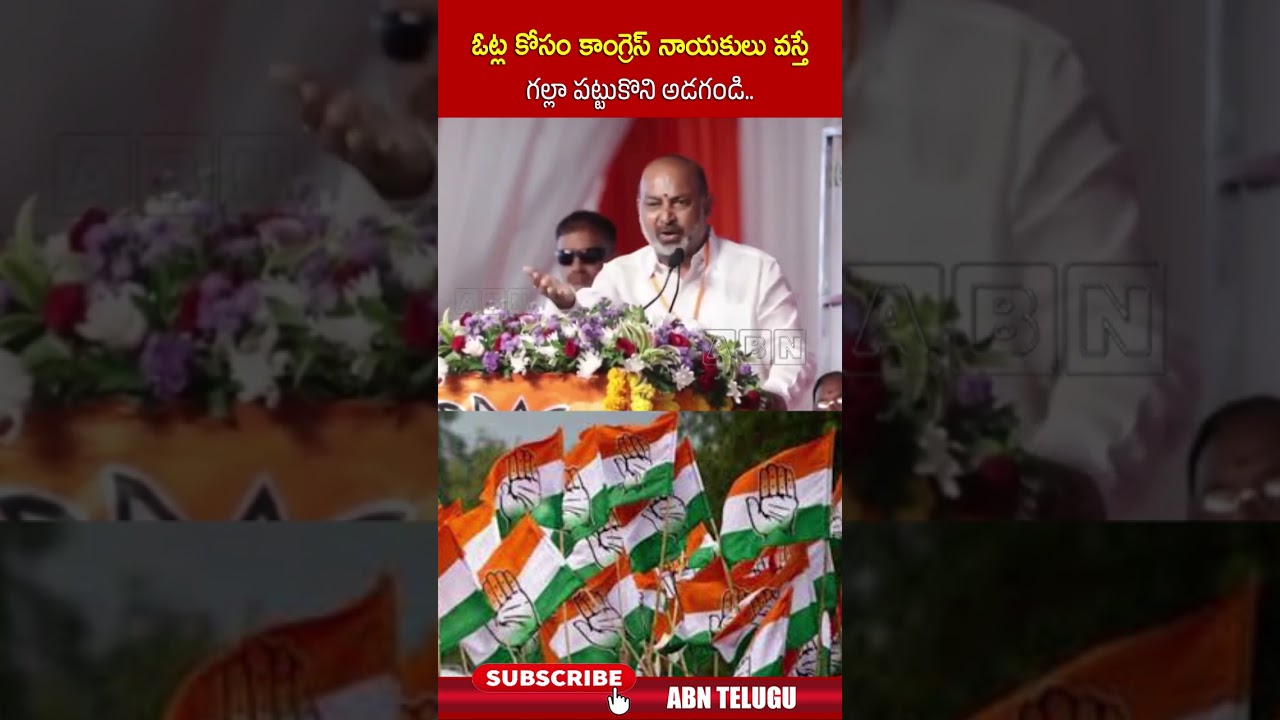 ఓట్ల కోసం కాంగ్రెస్ నాయకులు వస్తే గల్లా పట్టుకొని అడగండి | #bandisanjay #congress #shorts | ABN