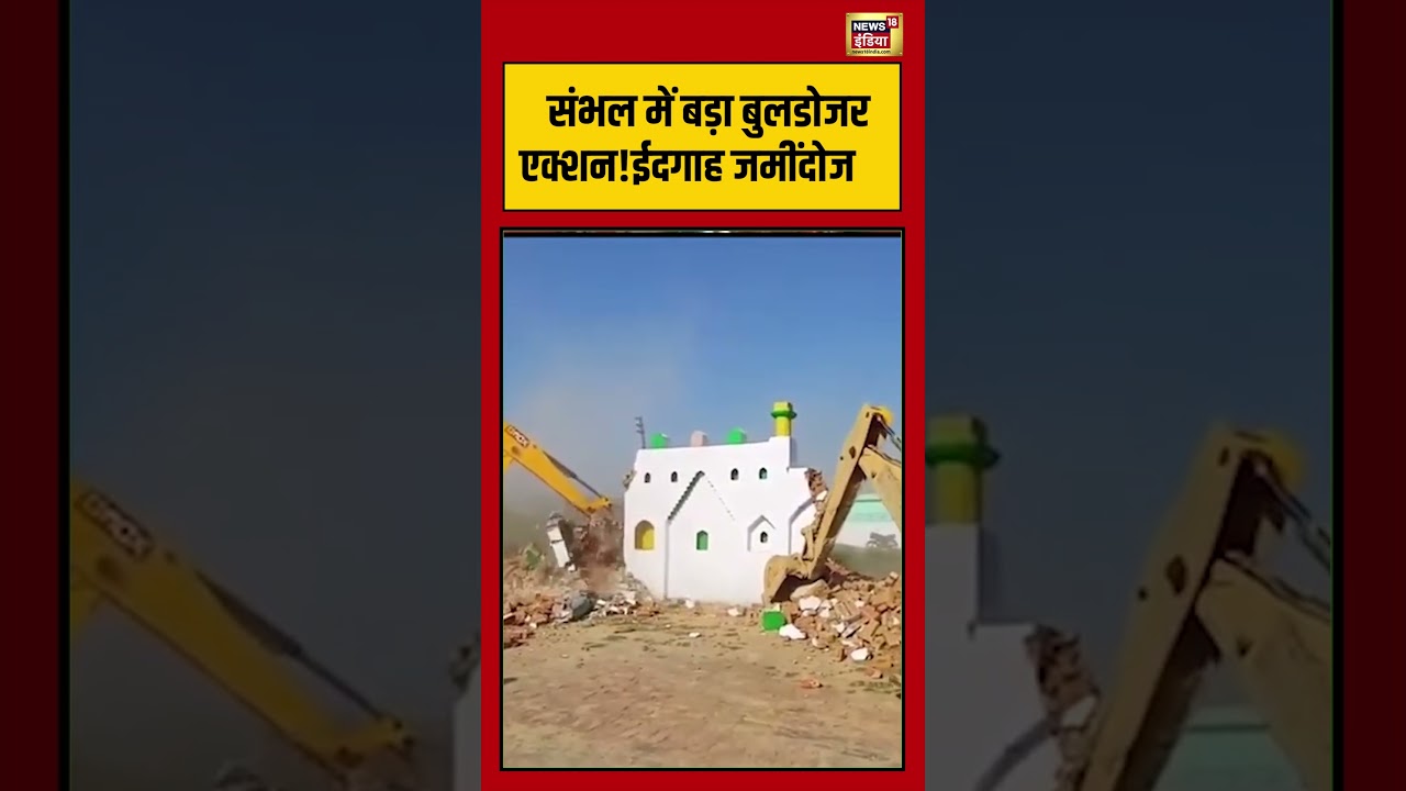 Sambhal Bulldozer Action | Viral Video | संभल में बड़ा बुलडोजर एक्शन! ईदगाह जमींदोज | #shorts
