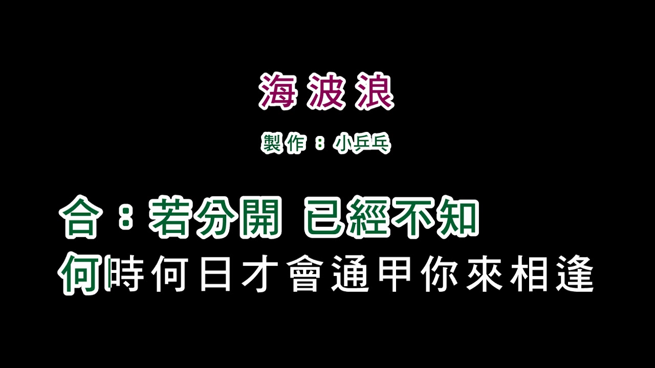 (演唱版)黃乙玲+郭桂彬-海波浪(DIY卡拉OK字幕)