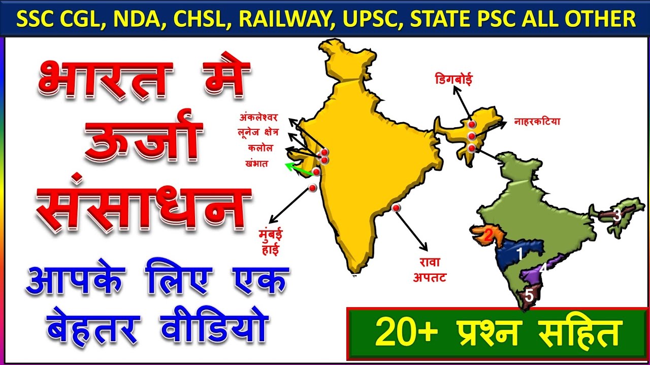 भारत मे ऊर्जा संसाधन ।Energy Resources in India l Petrolium, crude oil, Natural gas l Indian Geograp