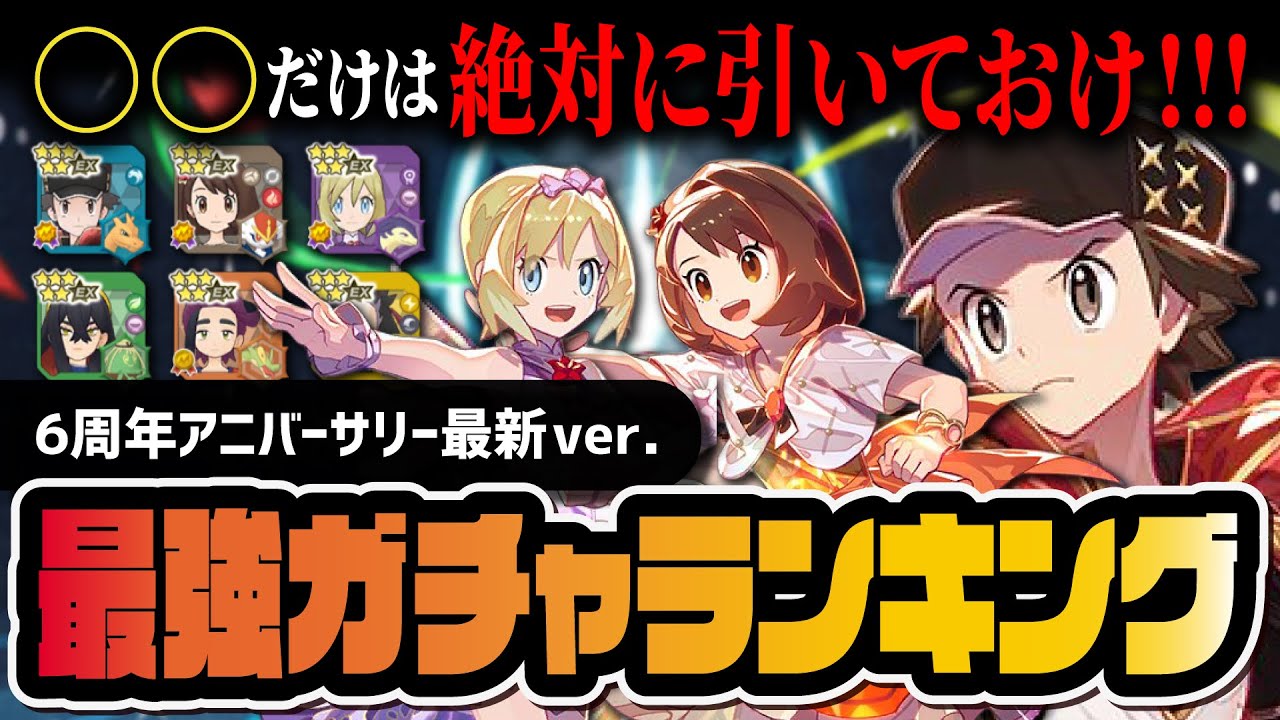 【6周年】最強キャラ＆リセマラランキング！マスターEXフェスは誰を引くべきか徹底解説！！【ポケマス】