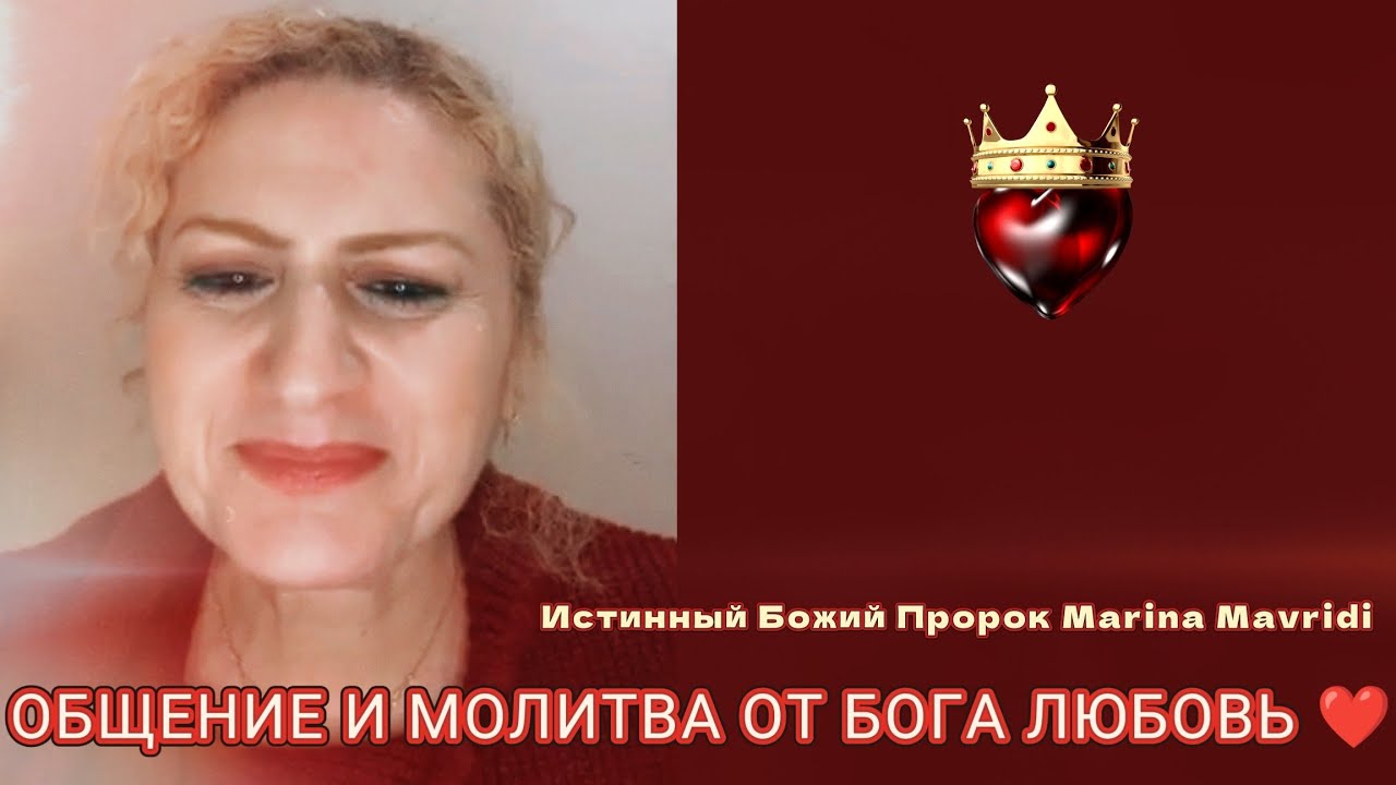 Общение и молитва от Бога Любовь ❤️🔥12.01.26❤️