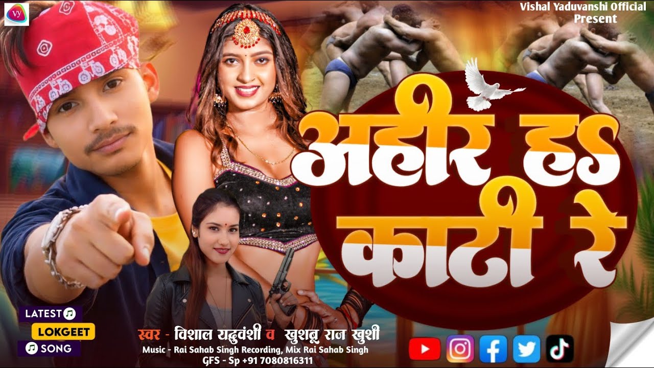 #viralsong | Ahir H Kati Re | #Vishal_Yaduvanshi, Khushabu Raj Khushi | Ka New #special_ahiran Song