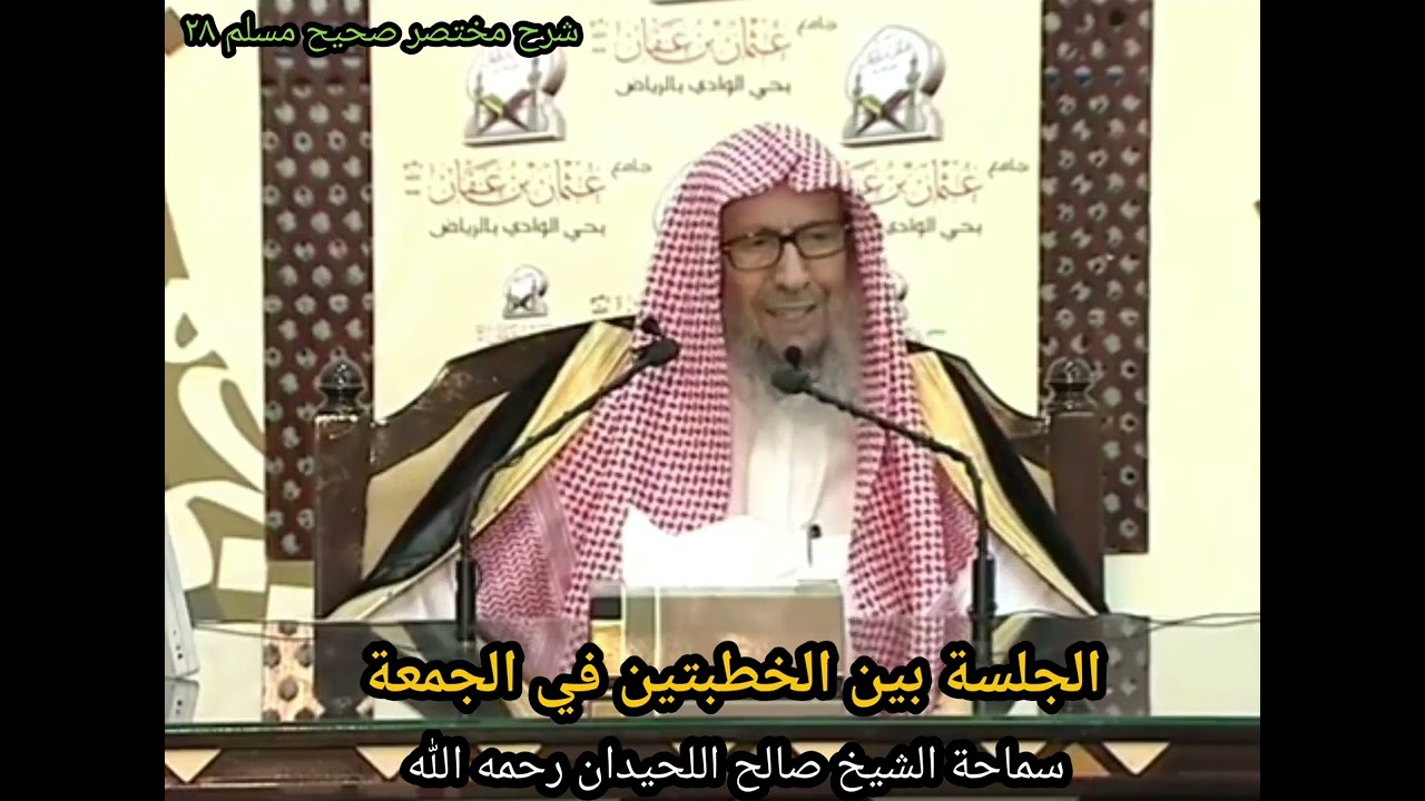 الجلسة بين الخطبتين في الجمعة - الشيخ صالح اللحيدان رحمه الله